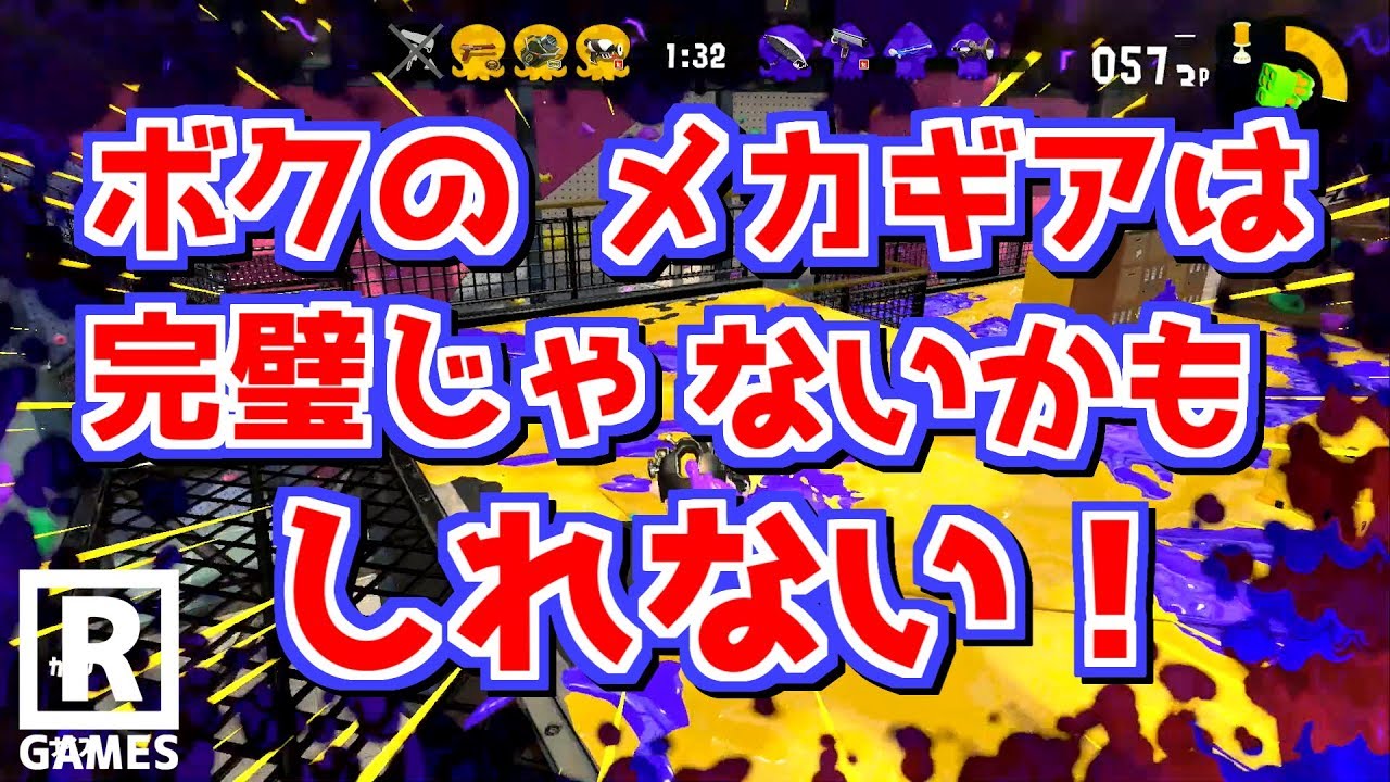 【スプラトゥーン2】メカギアが壊れてる！？いや、壊れていたのはボクの方だった…