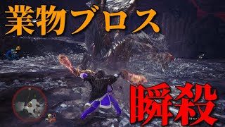 業物ブロスは現役！ボコボコ爽快に殴る！モンスターハンターワールド【MHW】