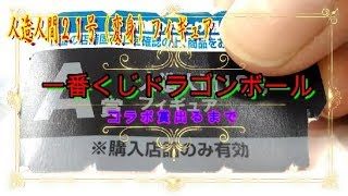 【一番くじ】一番くじドラゴンボールTHE ANDROID BATTLE with ドラゴンボールファイターズ　人造人間２１号（変身）出るまで引いてみた！！