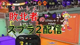 【敗北者のスプラトゥーン2】レギュラーとプラベ【初見さん歓迎】