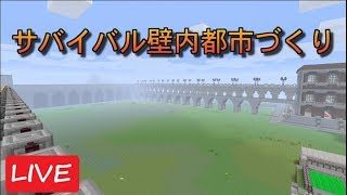 サバイバルで地平線まで続く壁内都市をつくる#94【マインクラフト】