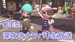 【参加型】かえってきた深夜のナワバリ生放送【スプラトゥーン2/Splatoon2】