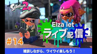 【視聴者参加OK】スプラトゥーン2（ライブ配信＃14）