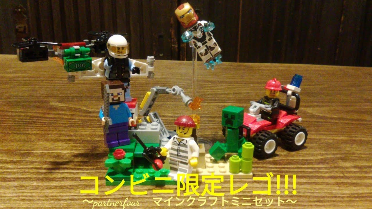 コンビニ限定レゴ　パート４　〜マインクラフトミニセット〜