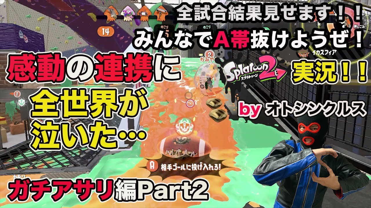 【スプラトゥーン２実況】アラフォーおじさんと一緒にA帯抜けようぜ！Part8【ガチアサリ編Part2】