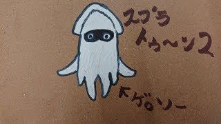 主が戦犯のスプラトゥーン２参加者歓迎　サーモンから