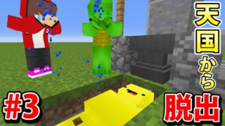 バナナ死す【マインクラフト天国脱出 第3話】