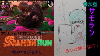 誰でも参加OKサモラン【スプラトゥーン２】【サーモンラン】