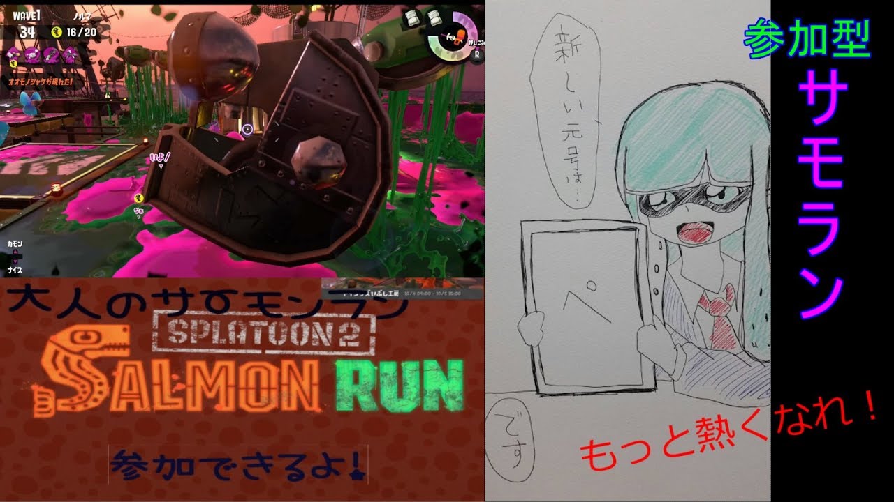 誰でも参加OKサモラン【スプラトゥーン２】【サーモンラン】