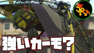 受け身カーモ、かなり強いかーもよ？【スプラトゥーン２】