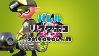 #31 バレルでリグマホコ【スプラトゥーン2】