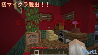 【マインクラフト】初脱出成功なるか？？【紅ダルマと洛獄の国】#1