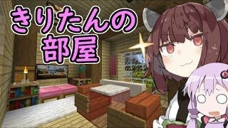 【マインクラフト】きりたんの豆腐増築大作戦！part１０【VOICEROID実況】