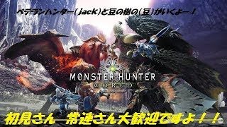 ［MHW］参加型 モンスターハンターワールド　いろいろなクエストやりましょう♪　乙しても楽しくね！