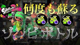 【X】ゾンビボトルは前衛シューター 【スプラトゥーン 2】