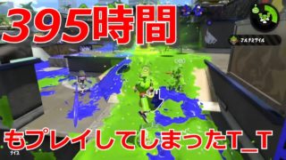 スプラトゥーン2を395時間もプレイしてしまった おっさんのガチホコバトル！！