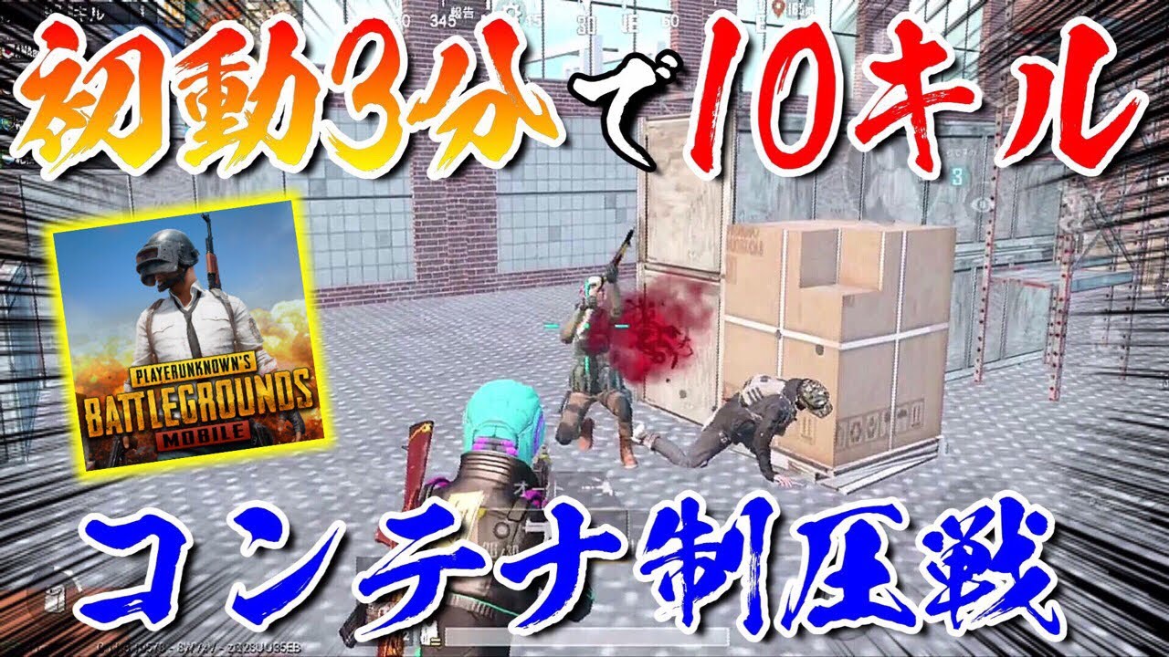 【PUBG MOBILE】初動3分で10キル‼コンテナの神が舞い降りて無双www【PUBGモバイル】【まがれつ】