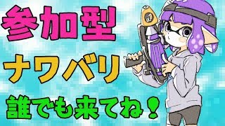 ひれおリスナーにストーカーされたナワバリバトル【スプラトゥーン２】概要欄必読！