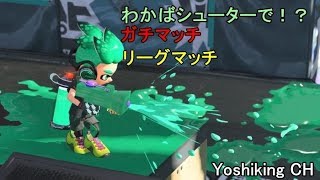 今日こそわかばシューターをもっていく男のスプラトゥーン2ガチ配信！【スプラトゥーン2】【ポケモン】【Fortnite】