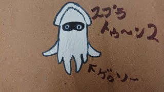 後半マリオカートDX 主が戦犯のスプラトゥーン２　参加歓迎　初見歓迎　ガチマ続きからプラべもやります