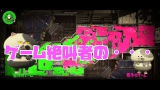 【【スプラトゥーン2】初ライブ配信！プライベートマッチみんな強すぎる！＃3