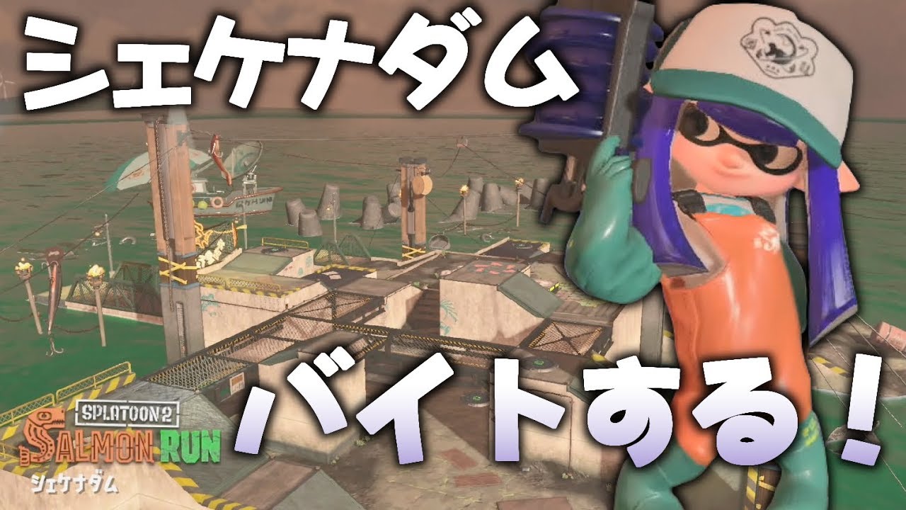【スプラトゥーン２】シェケナダムでサーモンラン！part1