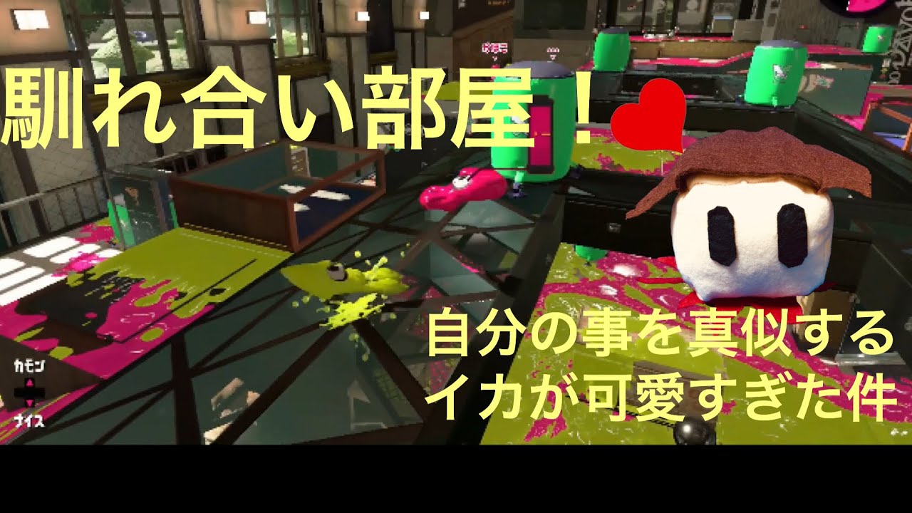 【スプラトゥーン2】プレイ日記1日目   馴れ合い部屋の真似するイカが可愛すぎた件