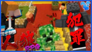 【マインクラフト】人狼史上最もやってはいけない事をしてしまった男【人狼RPG】