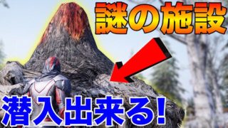 【PUBG MOBILE】最新アプデで追加された 謎の建造物『火山』の実態が意外すぎたwww【PUBGモバイル】【まがれつ】
