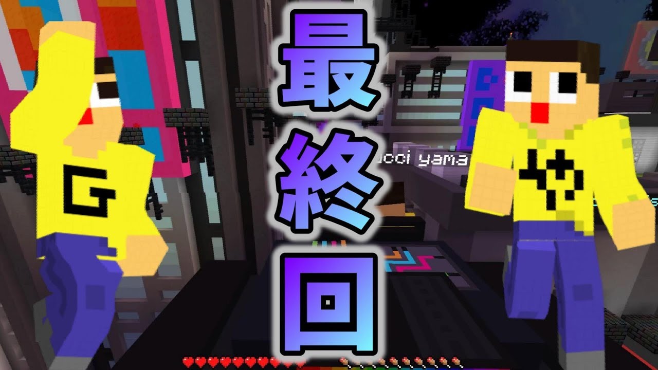 〔マインクラフト〕なんでこんなことなるん～！怒涛の最終回！！ぐっち＆やまぐっちのマインクラフト
