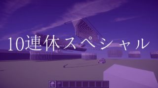 【予告】週刊｜強襲揚陸艦を作る｜10連休スペシャル - マインクラフト