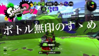 【X】モンガラエリアはボトル無印の方が強い！ 【スプラトゥーン 2】
