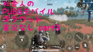 社会人の PUBG モバイル  スクワッド 実況なし part3