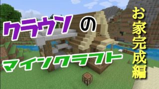 【マインクラフト】クラウンの家作り編2