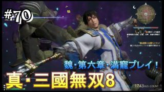 #70 ＜アクション＞爆発は芸術だ！＜真・三國無双8＞ はだっちゃんねるno.924