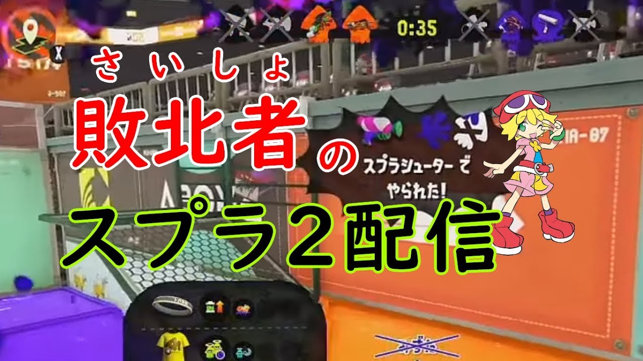 【敗北者のスプラトゥーン2】リスナーさんと遊びたい【初見さん歓迎】