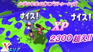 小学生の【スプラトゥーン２】最高XP更新２３１９!!　デュアルカスタム　アロワナ　Xエリア　りゅうのすけGames