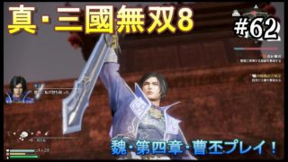 #62 ＜アクション＞曹操さん。息子が官渡決戦で猫探しをしています。＜真・三國無双8＞ はだっちゃんねるno.897