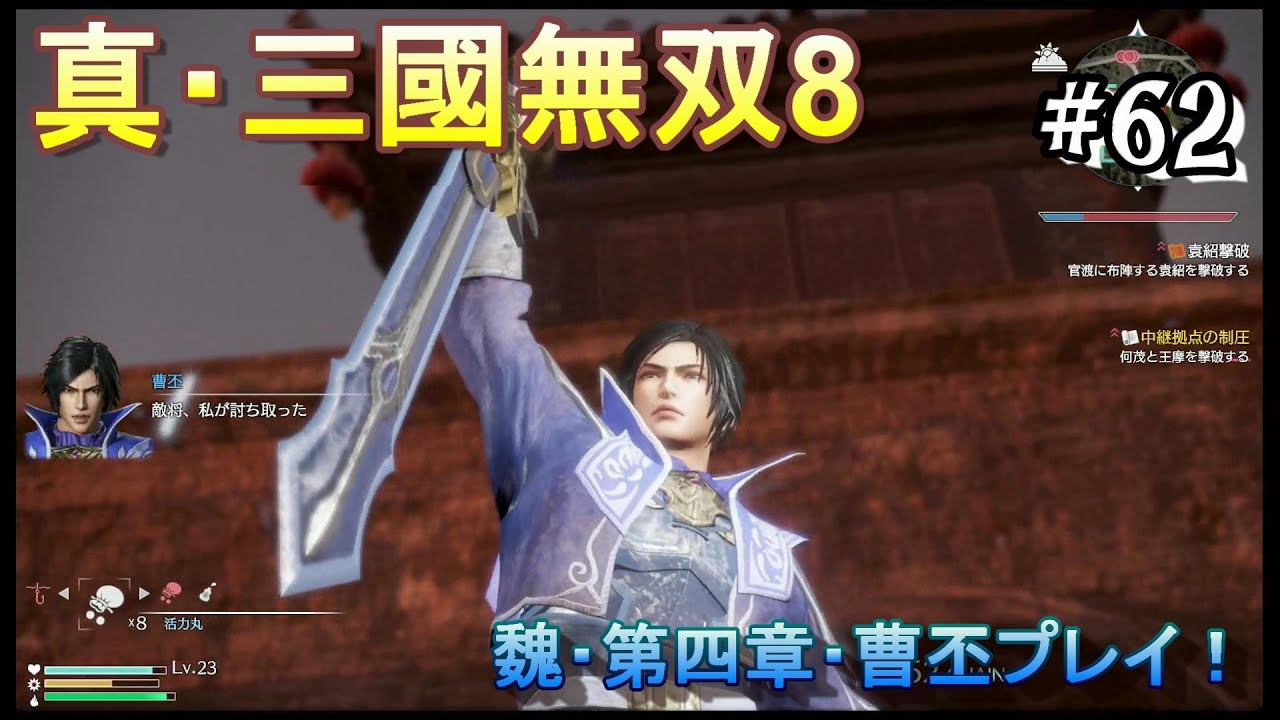 #62 ＜アクション＞曹操さん。息子が官渡決戦で猫探しをしています。＜真・三國無双8＞ はだっちゃんねるno.897