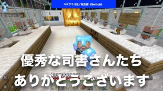 【 #マインクラフト みなさんの #REALMS 】優秀な司書さんたち。交易所はいくつあってもいいですね #マイクラ #統合版 #マルチプレイ #Switch #スイッチ #BE版