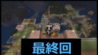【実況】たにしnoのんびりマイクラ建国記　最終回【マインクラフト】
