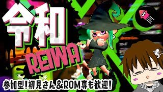 【スプラトゥーン2】新元号決まったけど平成最後までみんな頑張ろう！な配信[2019/04/01] 【こーる】