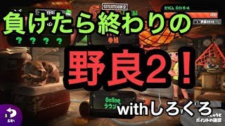 [サーモンラン]スプラトゥーン２負けたら終わりの野良2！