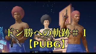 【PUBG】しゅりけんのポンコツ実況＃1【しゅりけん】