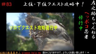MONSTER HUNTER WORLD モンスターハンターワールド MHW #83 特別任務★7食物連鎖の波に乗れ