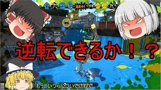 【スプラトゥーン2】ガチホコ　逆転したい