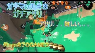 【スプラトゥーン２】ガチマッチ♯８ガチアサリ～．．．むむっ【女性実況】