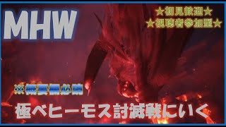 【PS4版モンスターハンターワールド】参加型！今日も極ベヒに狩られにいく