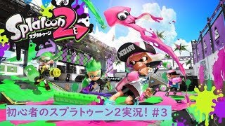 【参加歓迎】初心者イカちゃんのスプラ実況！#3【スプラトゥーン２】