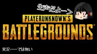 PUBG実況をしたかった『生声動画』